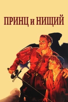 Принц и нищий / The Prince and the Pauper (1937) фильм скачать через торрент в хорошем качестве