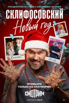 Склифосовский. Новый год (2025) сериал скачать через торрент в хорошем качестве