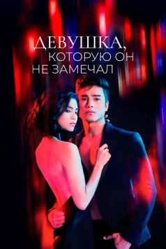 Девушка, которую он не замечал / The Girl He Never Noticed (2022) сериал скачать через торрент в хорошем качестве
