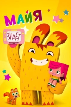Майя знает (2020) сериал мультфильм скачать через торрент в хорошем качестве