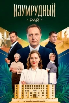 Изумрудный рай (2025) сериал скачать через торрент в хорошем качестве