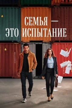 Семья - это испытание / A.B.I. (2026) сериал скачать через торрент в хорошем качестве