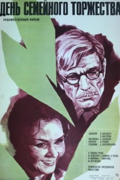 День семейного торжества (1976) фильм скачать через торрент в хорошем качестве