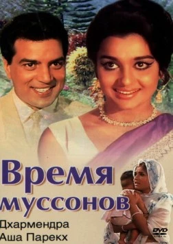 Время муссонов / Aya Sawan Jhoom Ke (1969) фильм скачать через торрент в хорошем качестве