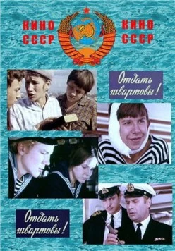 Отдать швартовы! (1971) фильм скачать через торрент в хорошем качестве
