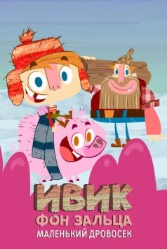 Ивик фон Зальца: Маленький дровосек / Ivick Von Salza: The Little Lumberjack (2011) фильм скачать через торрент в хорошем качестве