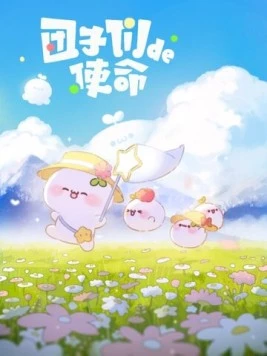 Миссия пампушек / Tuan zi men de shi ming (2022) сериал мультфильм аниме скачать через торрент в хорошем качестве