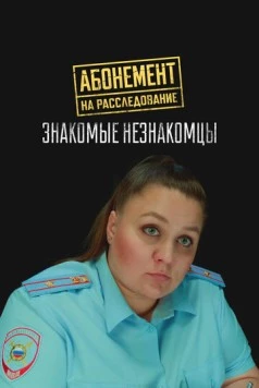 Абонемент на расследование. Знакомые незнакомцы (2025) фильм скачать через торрент в хорошем качестве
