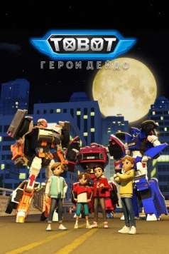 Тобот. Герои Дэйдо / Tobot: Daedo's Heroes (2023) фильм скачать через торрент в хорошем качестве