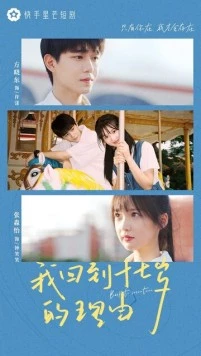 Назад в 17 лет / Wo hui dao shi qi sui de li you (2023) фильм скачать через торрент в хорошем качестве