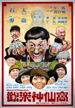 Остерегайтесь карманников / Huan le shen xian wo (1981) фильм скачать через торрент в хорошем качестве
