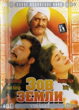 Зов земли / Virasat (1997) сериал скачать через торрент в хорошем качестве