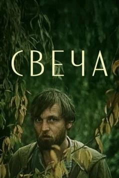 Свеча (1991) фильм скачать через торрент в хорошем качестве