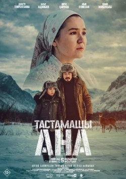 Не оставляй, мама! / Тастамашы ана (2026) фильм скачать через торрент в хорошем качестве