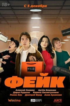 Фейк (2024) фильм скачать через торрент в хорошем качестве