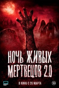 Ночь живых мертвецов 2.0 / Night of the Living Dead (2026) фильм скачать через торрент в хорошем качестве