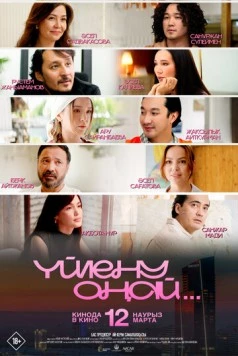 Свадьба - это только начало / Yйлену оңай (2026) фильм скачать через торрент в хорошем качестве