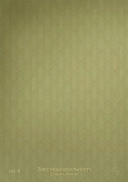 Закулисье реальности / Backrooms (2026) фильм скачать через торрент в хорошем качестве