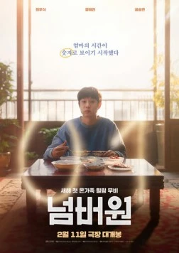 Постер: Номер один / Neombeowon (2026)