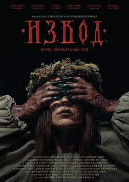 Извод: Ведьмина топь (2025)