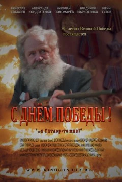 Постер: С Днем Победы! (2015)