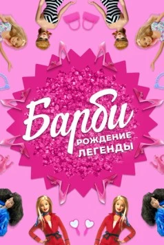 Постер: Барби: Рождение легенды / The Barbie Story (2023)