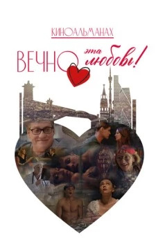 Постер: Вечно эта любовь! (2026)