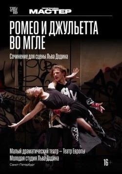 TheatreHD: Ромео и Джульетта во мгле (2025)