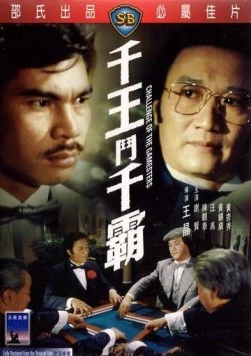 Постер: Вызов игроков / Qian wang dou qian ba (1981)
