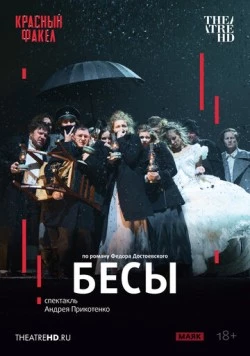 TheatreHD: Бесы (2025)