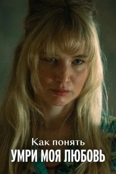 Как понять «Умри, моя любовь» (2025)