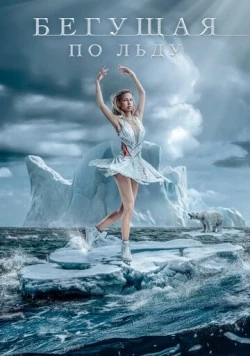Постер: Бегущая по льду / Ice Skater (2026)