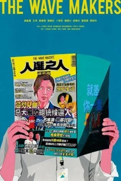 Постер: Создатели волн / Ren xuan zhi ren zao lang zhe (2023)