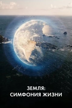 Постер: Земля: Симфония жизни / Terre, La Vie Cachée D'une Planète (2021)