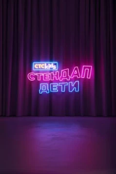 Постер: Стендап. Дети (2026)
