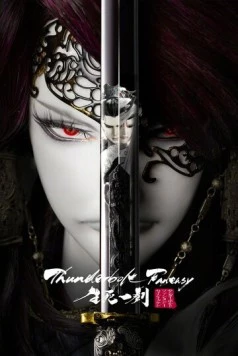 Постер: Грозовая фантазия: Меч жизни и смерти / Thunderbolt Fantasy: The Sword of Life and Death (2017)