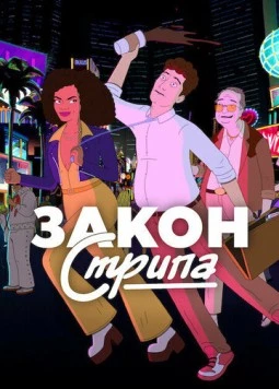 Постер: Закон Стрипа / Strip Law (2026)