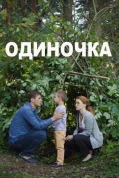 Одиночка (2016) сериал скачать через торрент в хорошем качестве