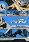 Постер: Радио эротика / Radio Erotica (2002)