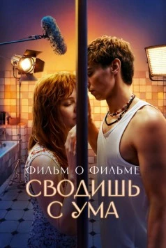 Сводишь с ума. Фильм о фильме (2025)