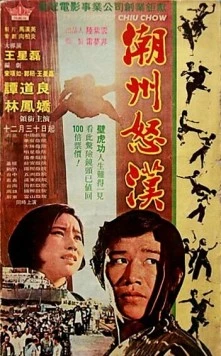 Постер: Кровная месть / Chao Zhou nu han (1973)