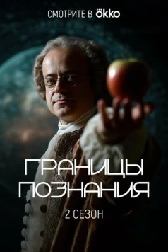 Постер: Границы познания / Granitcy poznania (2022)