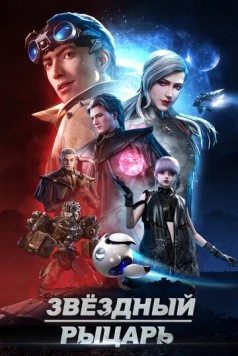Звёздный рыцарь (2020)