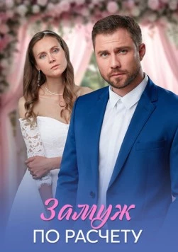 Замуж по расчёту (2026)