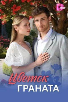 Цветок граната (2026)