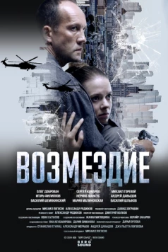 Постер: Возмездие (2025)