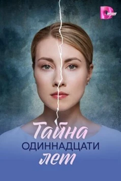 Постер: Тайна одиннадцати лет (2026)