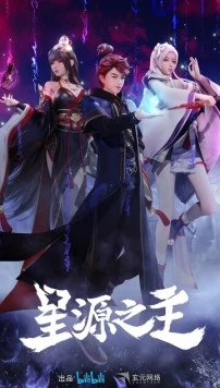 Постер: Повелитель звёздного источника / Xing yuan zhi zhu (2022)