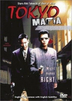 Постер: Мафия Токио / Tokyo Mafia (1995)