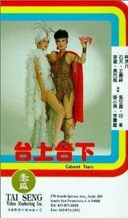 Постер: Отданные в клоуны, или слезы кабаре / Tai shang tai xia (1983)